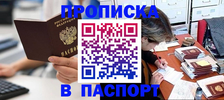 купить прописку в Семёнове