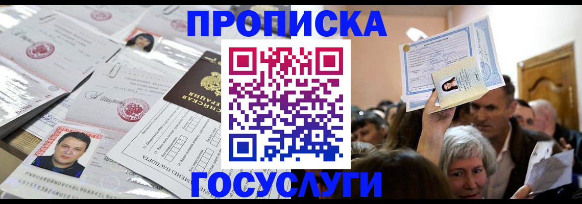 купить прописку в Семёнове